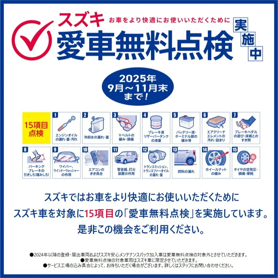 🚗 愛車無料点検はじまりました！