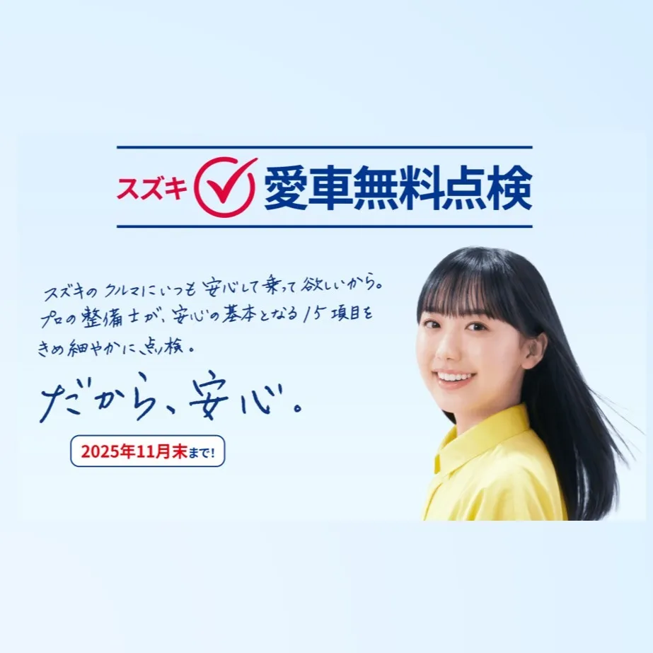 🚗 愛車無料点検はじまりました！