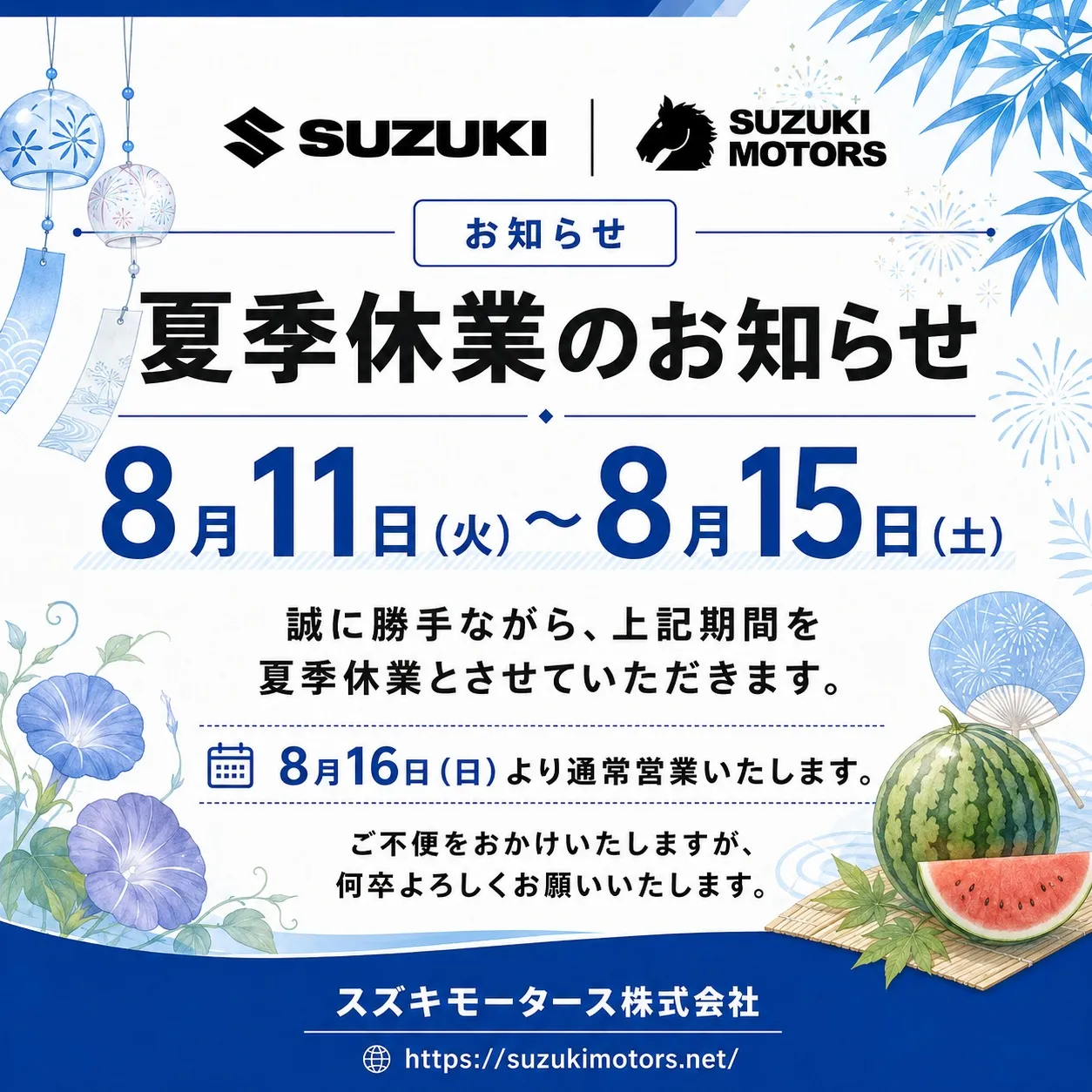 【夏季休業のお知らせ】